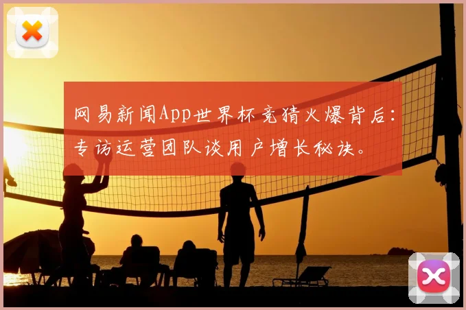 网易新闻App世界杯竞猜火爆背后:专访运营团队谈用户增长秘诀。