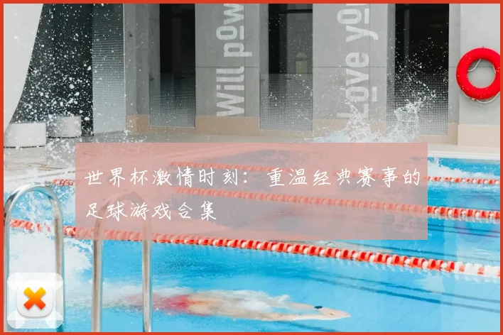 世界杯激情时刻：重温经典赛事的足球游戏合集