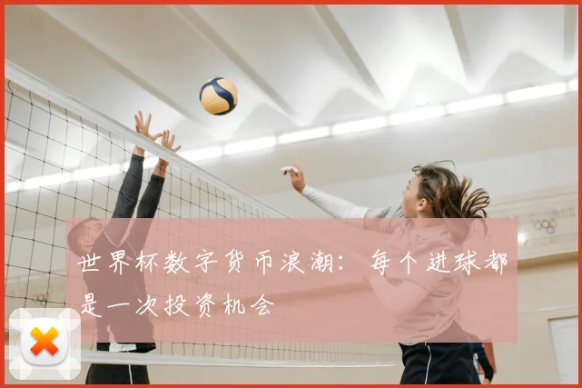 世界杯数字货币浪潮：每个进球都是一次投资机会