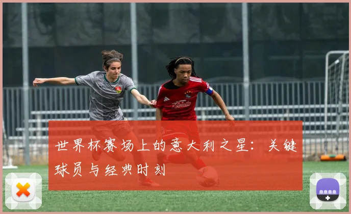 世界杯赛场上的意大利之星：关键球员与经典时刻