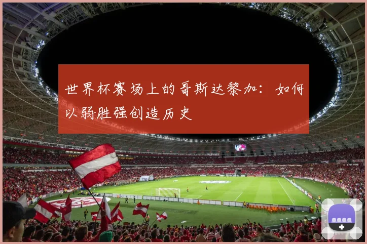 世界杯赛场上的哥斯达黎加：如何以弱胜强创造历史