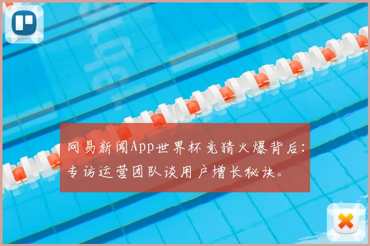 网易新闻App世界杯竞猜火爆背后:专访运营团队谈用户增长秘诀。