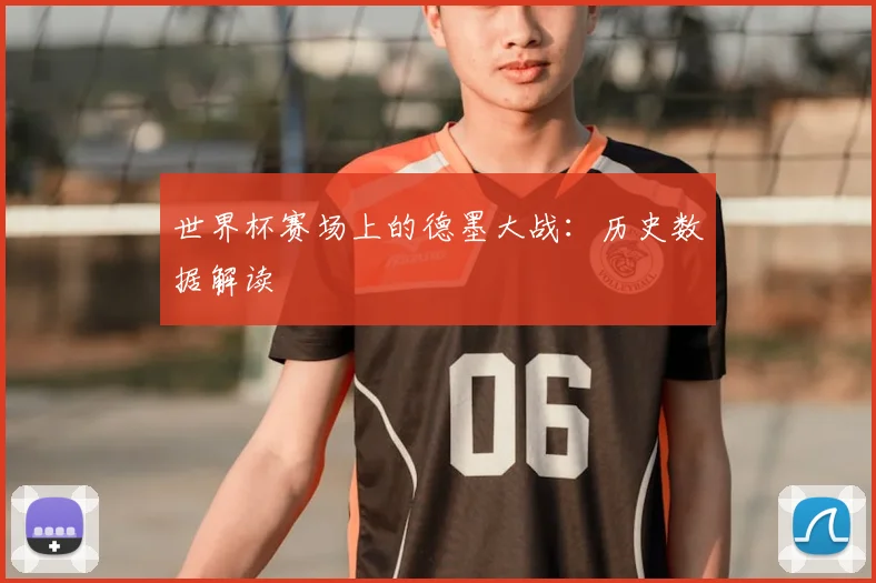 世界杯赛场上的德墨大战：历史数据解读