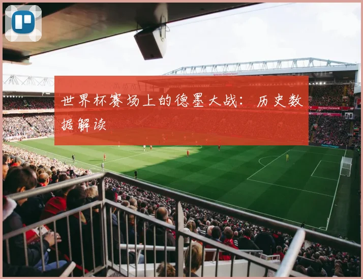 世界杯赛场上的德墨大战：历史数据解读