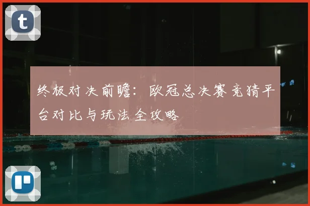 终极对决前瞻：欧冠总决赛竞猜平台对比与玩法全攻略