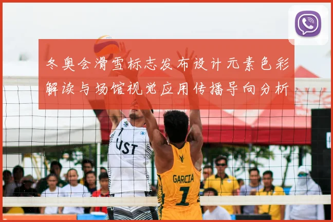 冬奥会滑雪标志发布设计元素色彩解读与场馆视觉应用传播导向分析