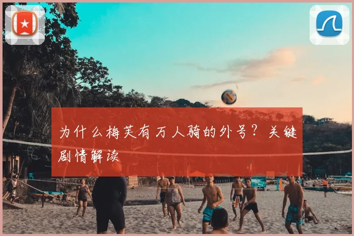 为什么梅芙有万人骑的外号？关键剧情解读