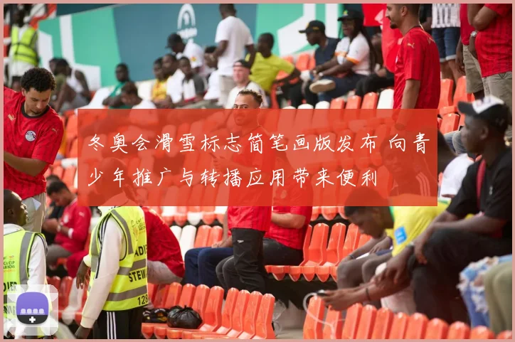 冬奥会滑雪标志简笔画版发布 向青少年推广与转播应用带来便利