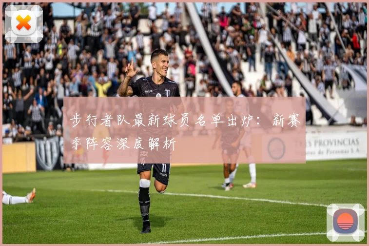 步行者队最新球员名单出炉：新赛季阵容深度解析