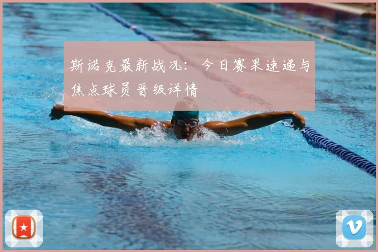 斯诺克最新战况：今日赛果速递与焦点球员晋级详情