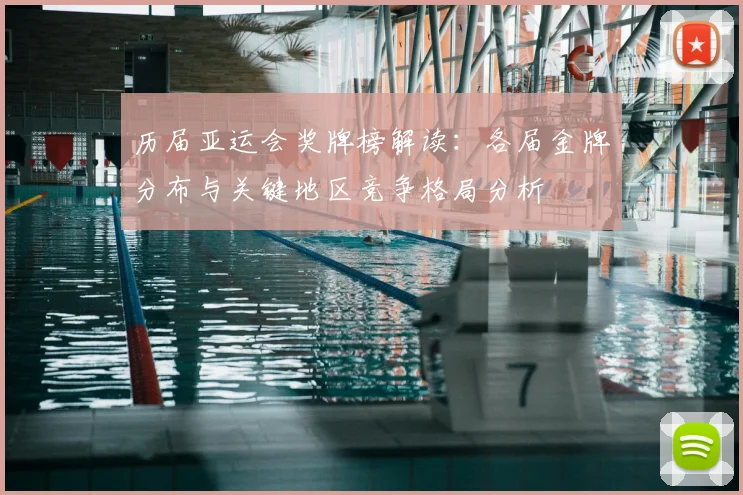 历届亚运会奖牌榜解读:各届金牌分布与关键地区竞争格局分析