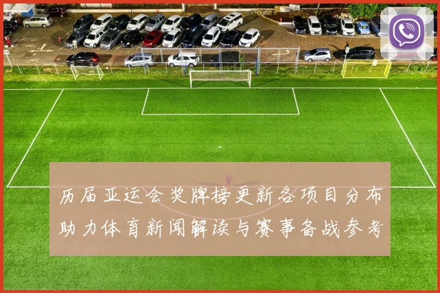 历届亚运会奖牌榜更新各项目分布助力体育新闻解读与赛事备战参考