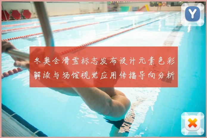 冬奥会滑雪标志发布设计元素色彩解读与场馆视觉应用传播导向分析