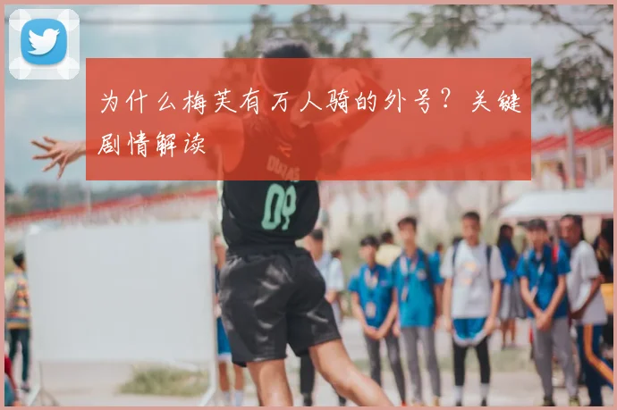 为什么梅芙有万人骑的外号？关键剧情解读