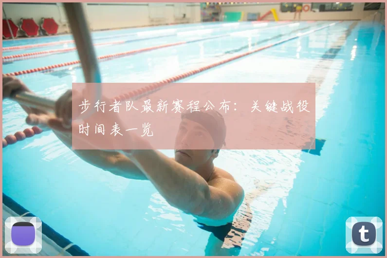 步行者队最新赛程公布:关键战役时间表一览
