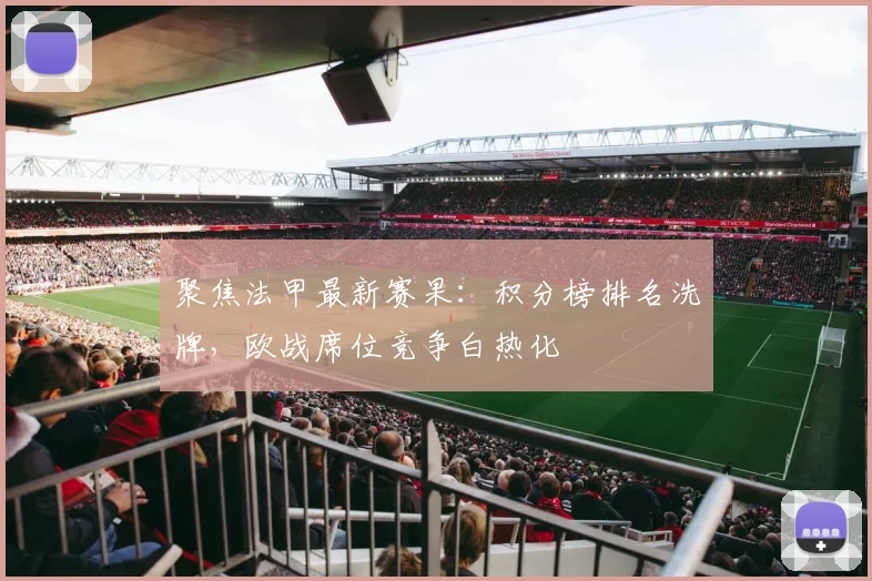 聚焦法甲最新赛果：积分榜排名洗牌，欧战席位竞争白热化