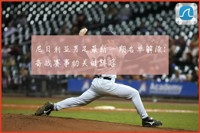尼日利亚男足最新一期名单解读：备战赛事的关键阵容