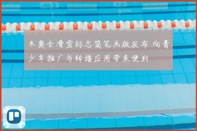 冬奥会滑雪标志简笔画版发布 向青少年推广与转播应用带来便利